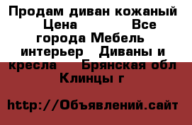 Продам диван кожаный  › Цена ­ 9 000 - Все города Мебель, интерьер » Диваны и кресла   . Брянская обл.,Клинцы г.